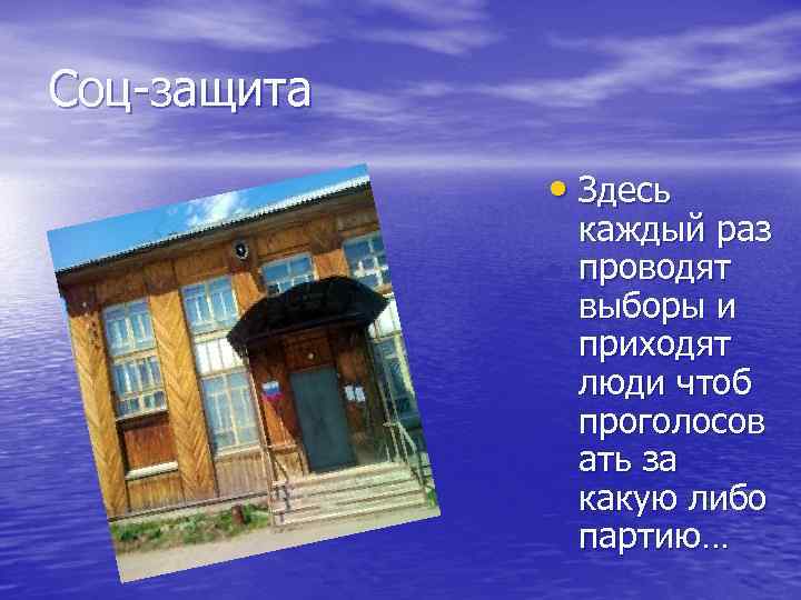 Соц-защита • Здесь каждый раз проводят выборы и приходят люди чтоб проголосов ать за