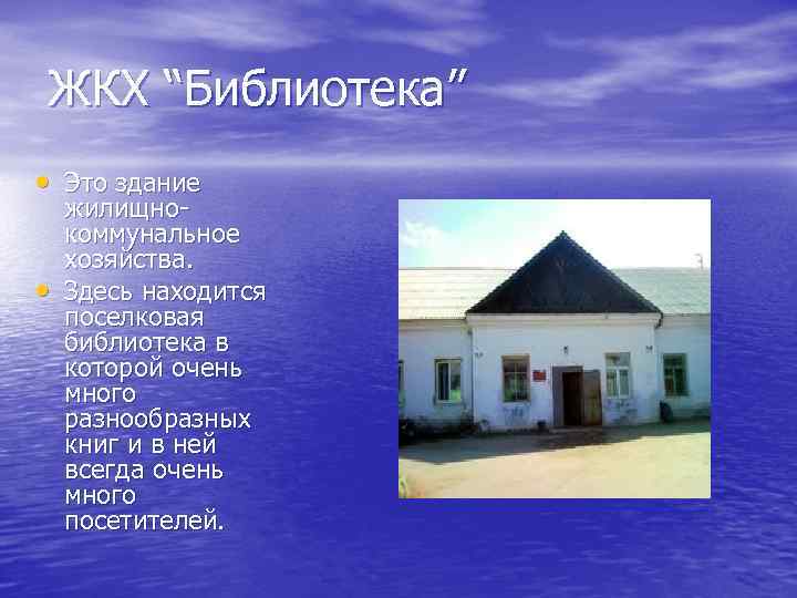 ЖКХ “Библиотека” • Это здание • жилищнокоммунальное хозяйства. Здесь находится поселковая библиотека в которой