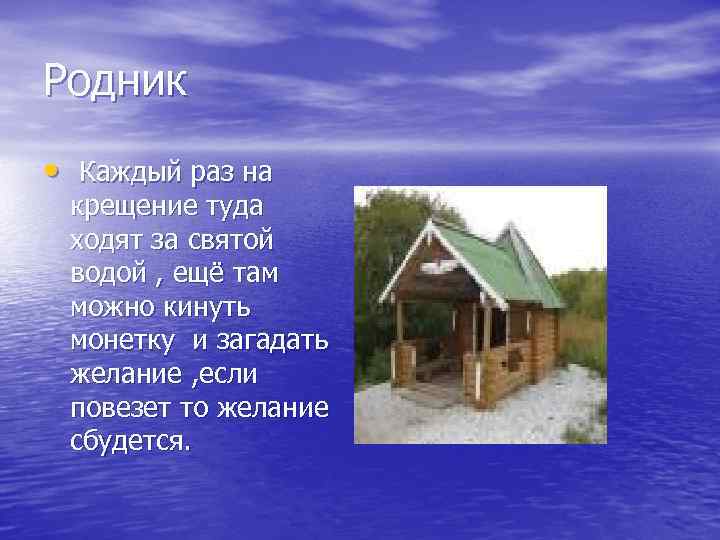 Родник • Каждый раз на крещение туда ходят за святой водой , ещё там