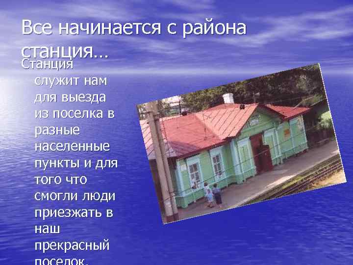 Все начинается с района станция… Станция служит нам для выезда из поселка в разные