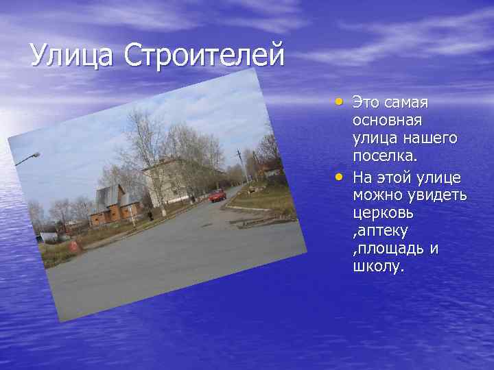 Улица Строителей • Это самая • основная улица нашего поселка. На этой улице можно