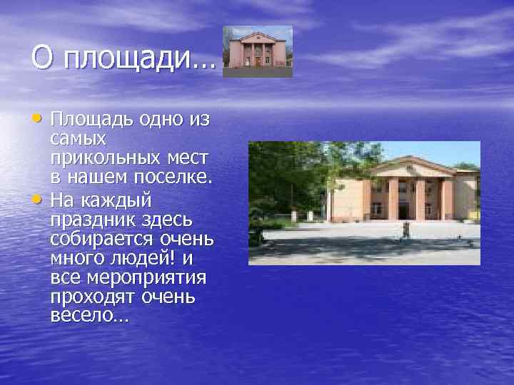 О площади… • Площадь одно из • самых прикольных мест в нашем поселке. На