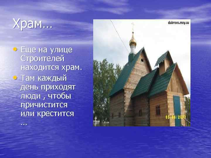 Храм… • Еще на улице • Строителей находится храм. Там каждый день приходят люди