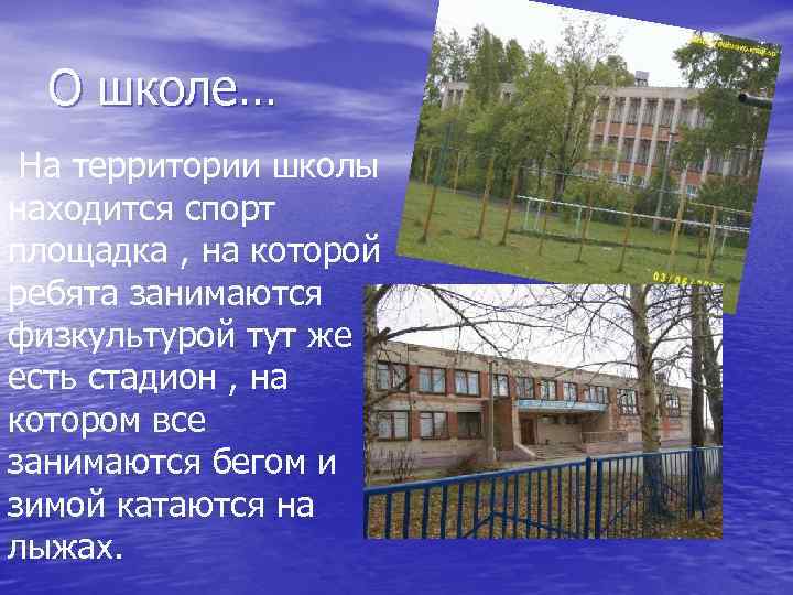 О школе… На территории школы находится спорт площадка , на которой ребята занимаются физкультурой