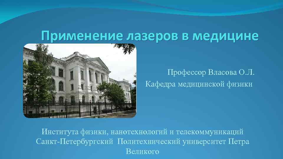 Применение лазеров в медицине Профессор Власова О. Л. Кафедра медицинской физики Института физики, нанотехнологий