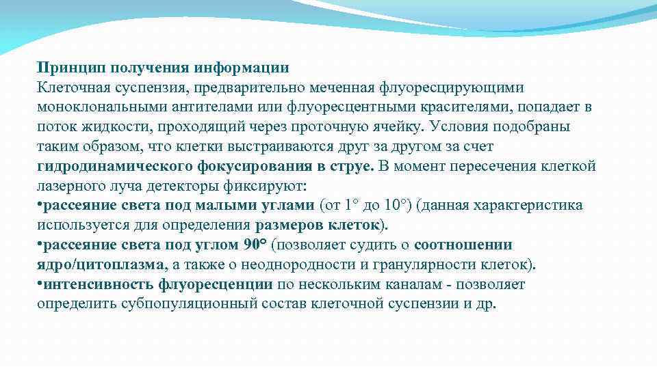 Принцип получения информации Клеточная суспензия, предварительно меченная флуоресцирующими моноклональными антителами или флуоресцентными красителями, попадает