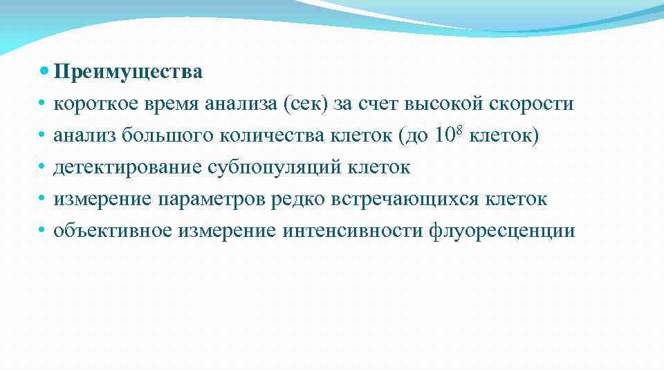  Преимущества • короткое время анализа (сек) за счет высокой скорости • анализ большого