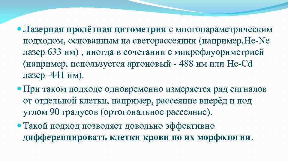  Лазерная пролётная цитометрия с многопараметрическим подходом, основанным на светорассеянии (например, He-Ne лазер 633