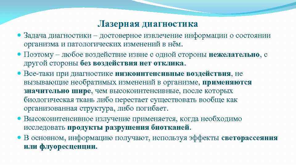 Лазерная диагностика Задача диагностики – достоверное извлечение информации о состоянии организма и патологических изменений