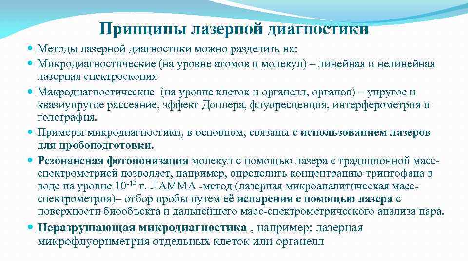 Принципы лазерной диагностики Методы лазерной диагностики можно разделить на: Микродиагностические (на уровне атомов и