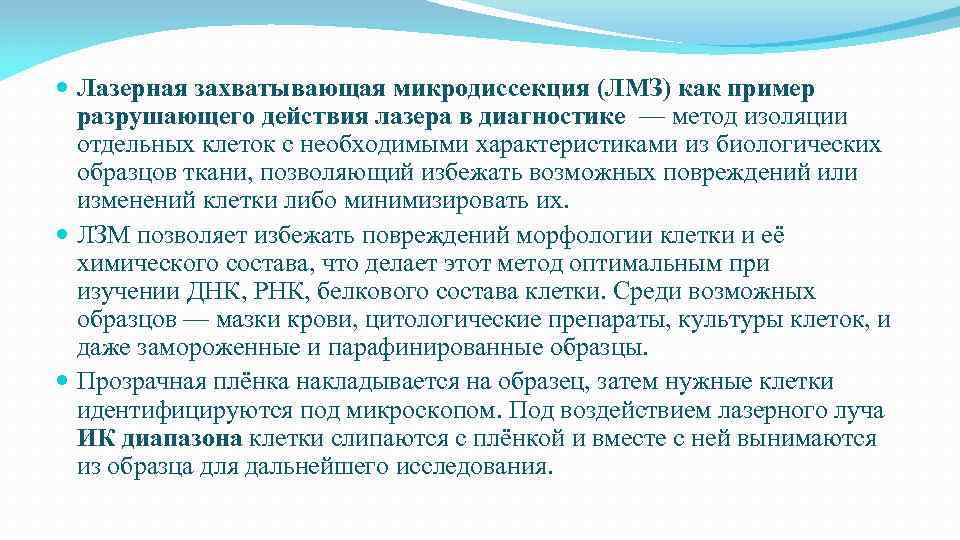  Лазерная захватывающая микродиссекция (ЛМЗ) как пример разрушающего действия лазера в диагностике — метод