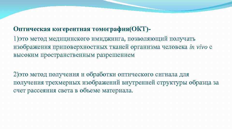 Оптическая когерентная томография(ОКТ)1)это метод медицинского имиджинга, позволяющий получать изображения приповерхностных тканей организма человека in