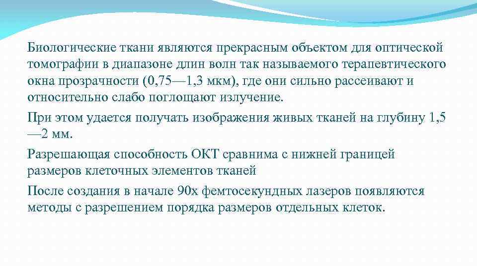 Биологические ткани являются прекрасным объектом для оптической томографии в диапазоне длин волн так называемого