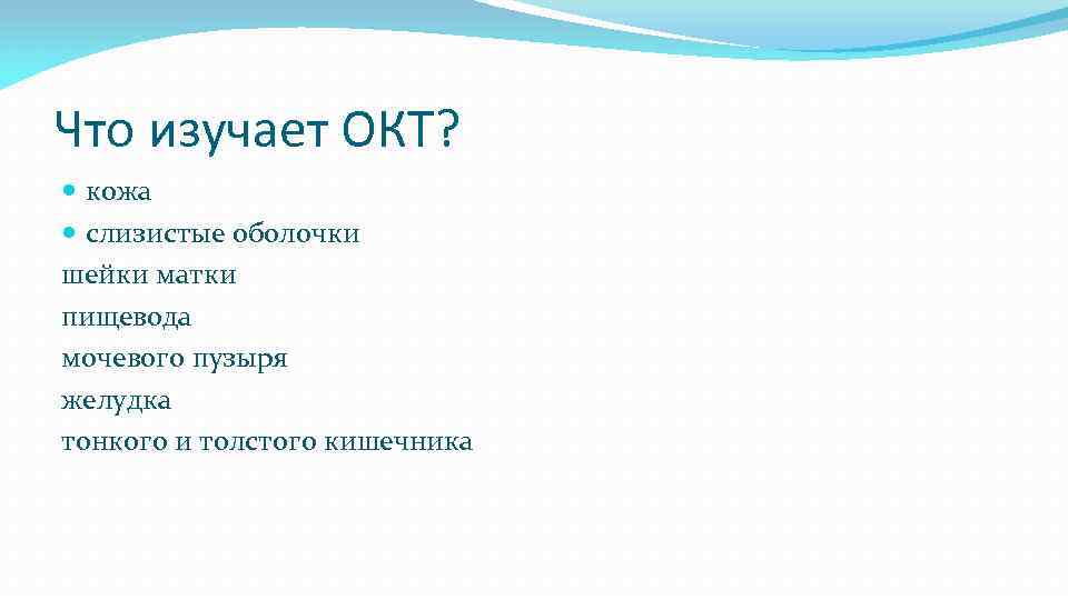 Что изучает ОКТ? кожа слизистые оболочки шейки матки пищевода мочевого пузыря желудка тонкого и