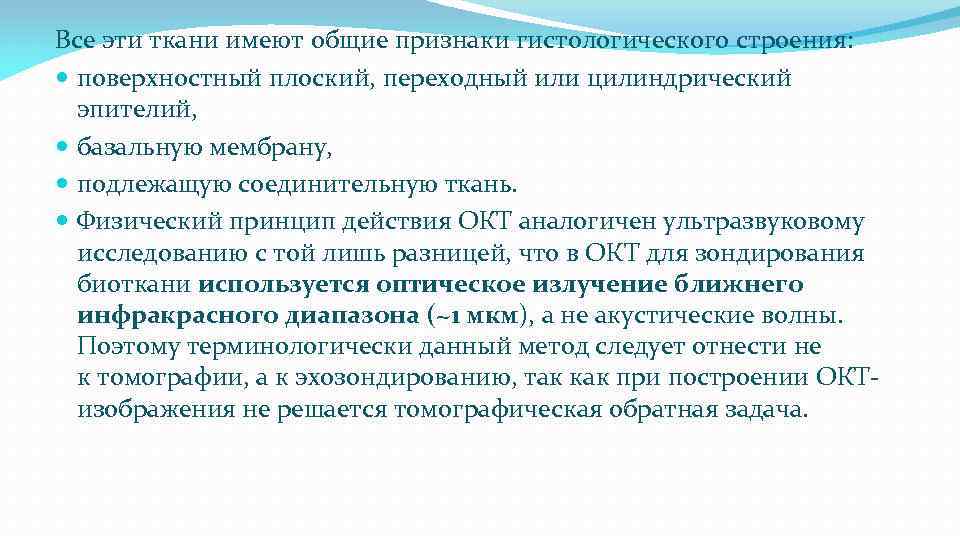 Все эти ткани имеют общие признаки гистологического строения: поверхностный плоский, переходный или цилиндрический эпителий,