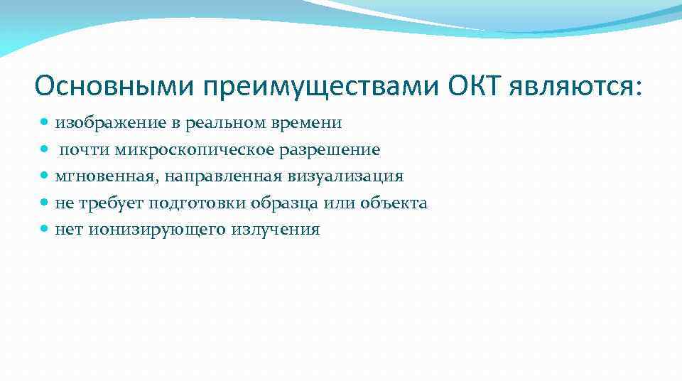 Основными преимуществами ОКТ являются: изображение в реальном времени почти микроскопическое разрешение мгновенная, направленная визуализация