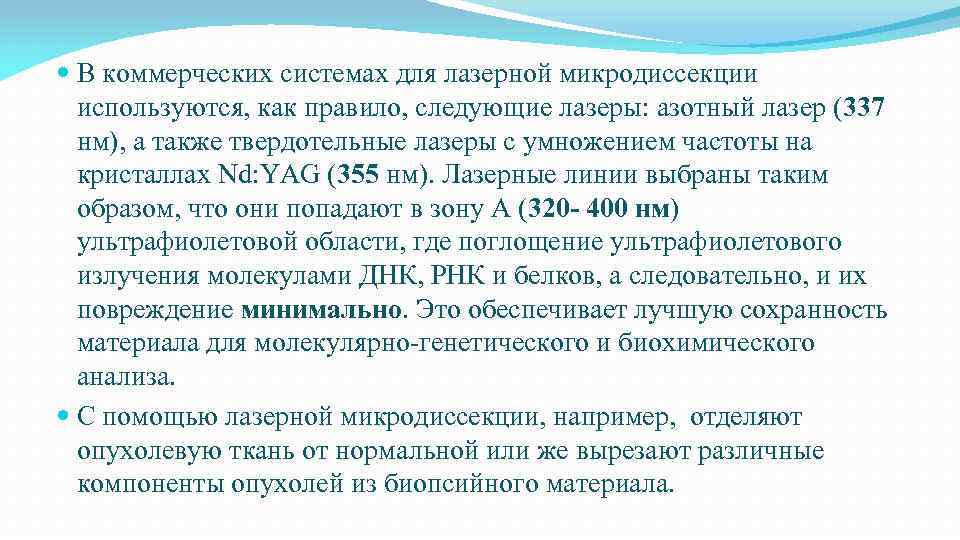  В коммерческих системах для лазерной микродиссекции используются, как правило, следующие лазеры: азотный лазер