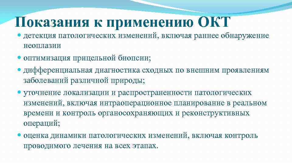 Показания к применению ОКТ детекция патологических изменений, включая раннее обнаружение неоплазии оптимизация прицельной биопсии;