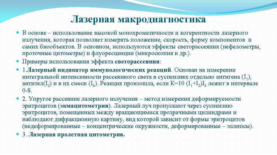 Лазерная макродиагностика В основе – использование высокой монохроматичности и когерентности лазерного излучения, которая позволяет