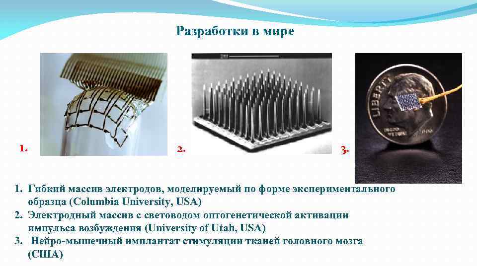 Разработки в мире 1. 2. 3. 1. Гибкий массив электродов, моделируемый по форме экспериментального