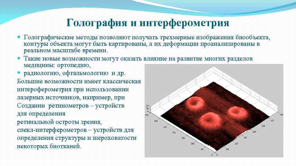 Голография и интерферометрия Голографические методы позволяют получать трехмерные изображения биообъекта, контуры объекта могут быть