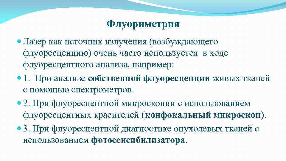 Флуориметрия Лазер как источник излучения (возбуждающего флуоресценцию) очень часто используется в ходе флуоресцентного анализа,