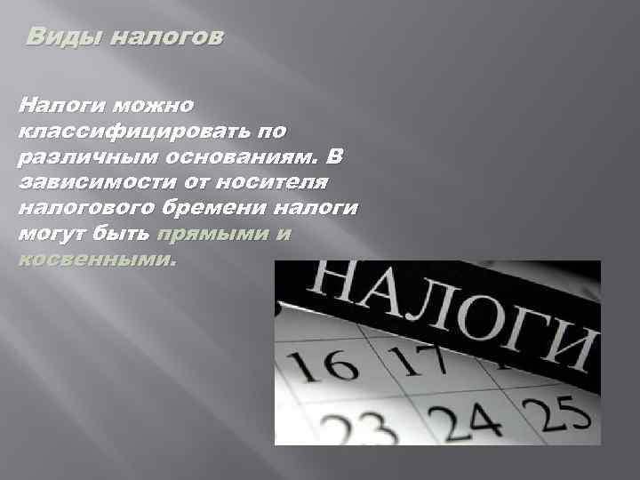 Виды налогов Налоги можно классифицировать по различным основаниям. В зависимости от носителя налогового бремени