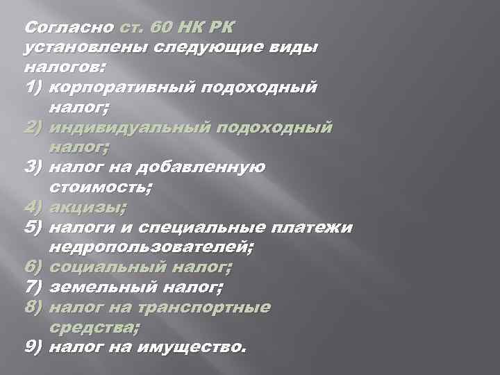 Согласно ст. 60 НК РК установлены следующие виды налогов: 1) корпоративный подоходный налог; 2)