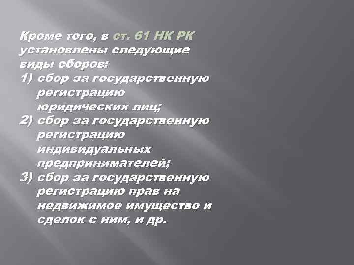 Кроме того, в ст. 61 НК РК установлены следующие виды сборов: 1) сбор за