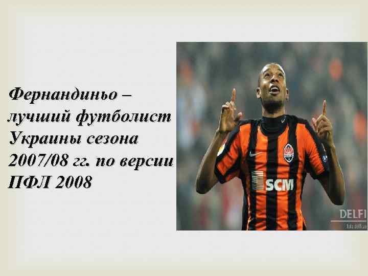 Фернандиньо – лучший футболист Украины сезона 2007/08 гг. по версии ПФЛ 2008 