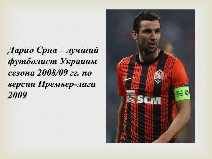 Дарио Срна – лучший футболист Украины сезона 2008/09 гг. по версии Премьер-лиги 2009 