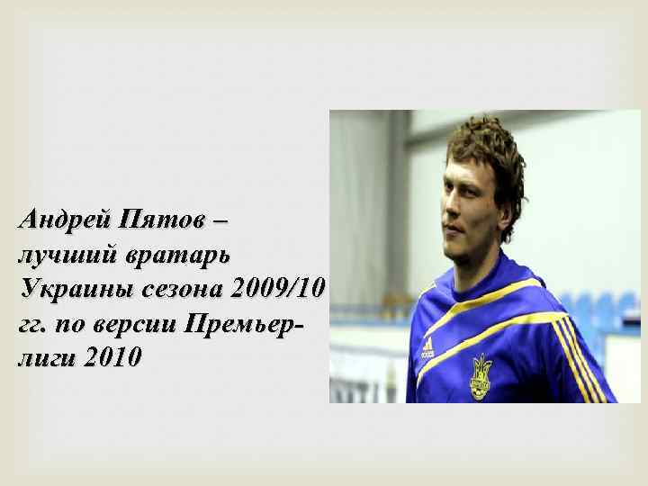 Андрей Пятов – лучший вратарь Украины сезона 2009/10 гг. по версии Премьерлиги 2010 