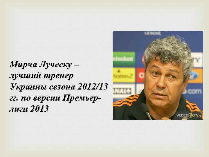 Мирча Луческу – лучший тренер Украины сезона 2012/13 гг. по версии Премьерлиги 2013 