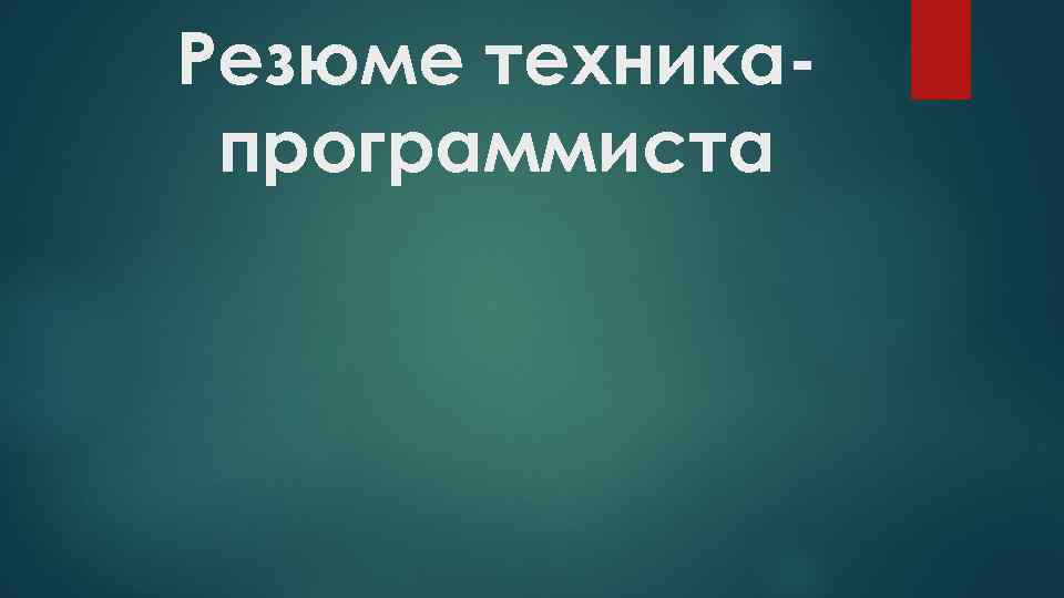 Резюме техникапрограммиста 