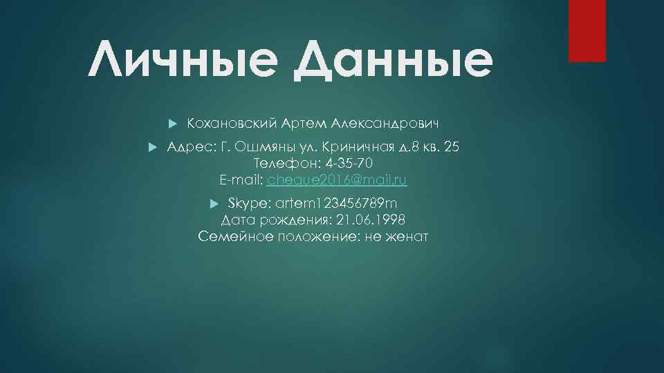 Личные Данные Кохановский Артем Александрович Адрес: Г. Ошмяны ул. Криничная д. 8 кв. 25