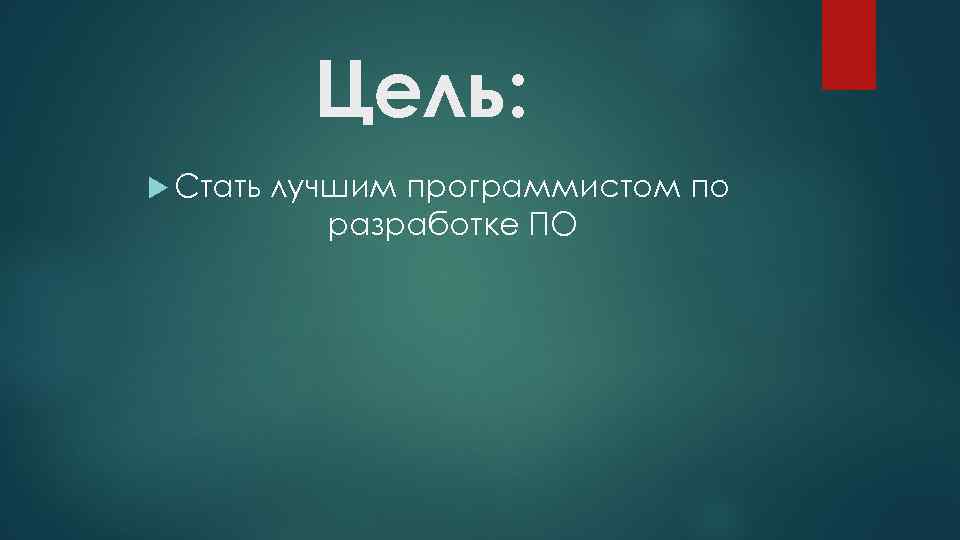 Цель: Стать лучшим программистом по разработке ПО 