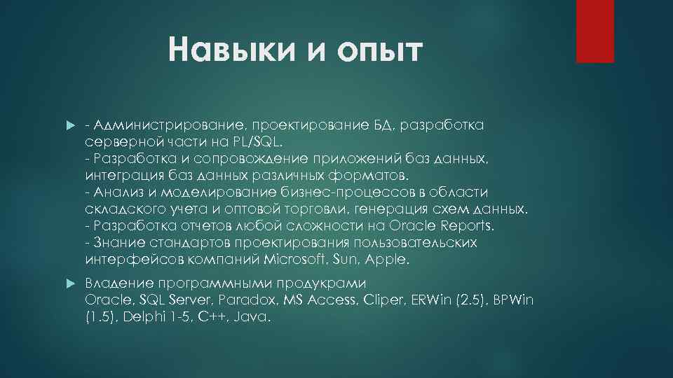 Навыки и опыт - Администрирование, проектирование БД, разработка серверной части на PL/SQL. - Разработка