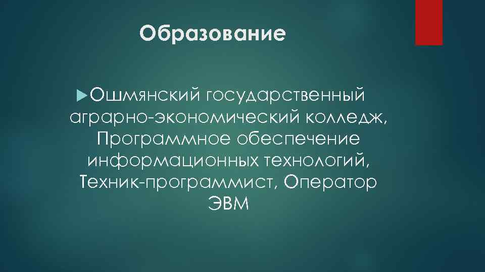 Образование Ошмянский государственный аграрно-экономический колледж, Программное обеспечение информационных технологий, Техник-программист, Оператор ЭВМ 