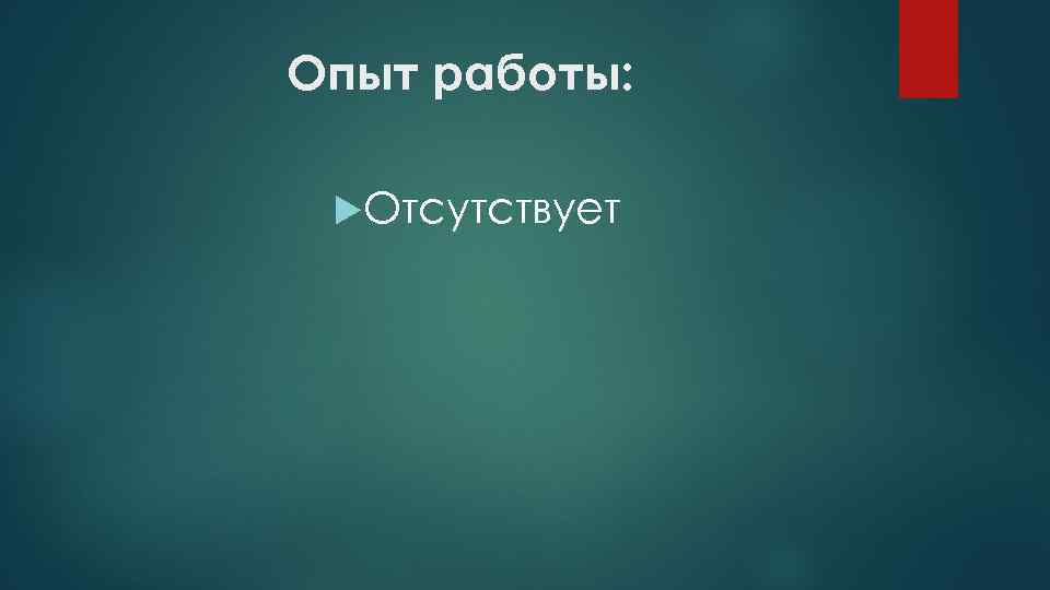 Опыт работы: Отсутствует 