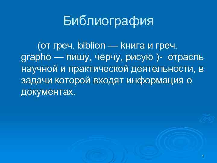 Библиография (от греч. biblion — kнига и греч. grapho — пишу, черчу, рисую )-