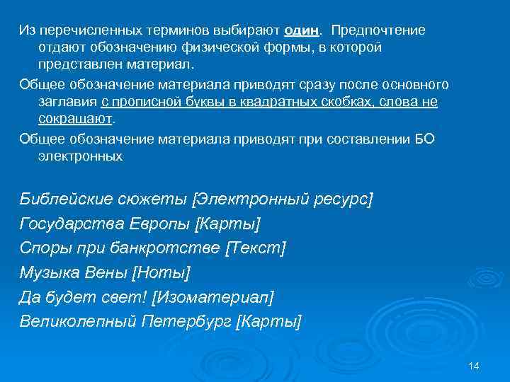 Из перечисленных терминов выбирают один. Предпочтение отдают обозначению физической формы, в которой представлен материал.