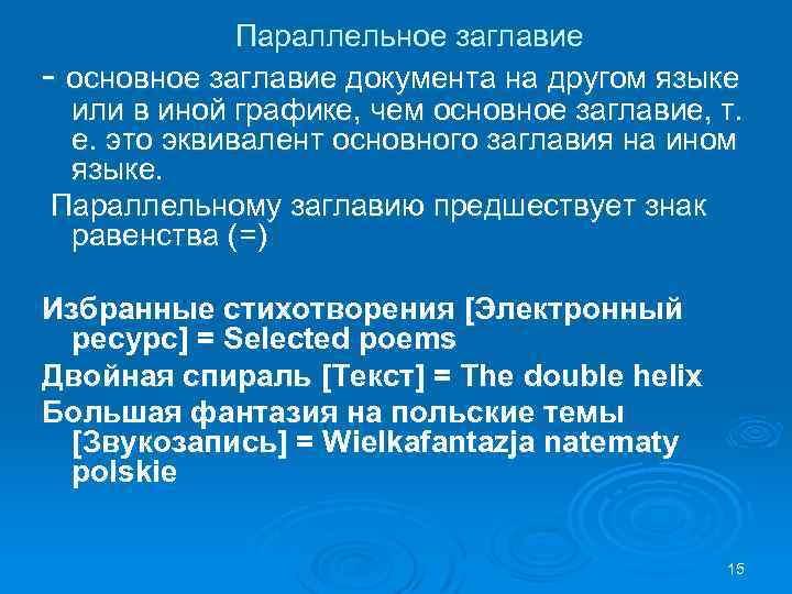 Параллельное заглавие - основное заглавие документа на другом языке или в иной графике, чем
