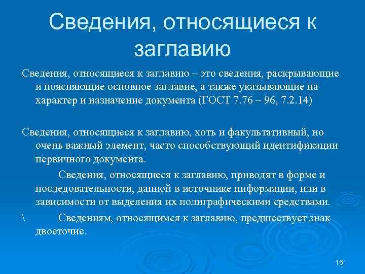 Сведения, относящиеся к заглавию – это сведения, раскрывающие и поясняющие основное заглавие, а также