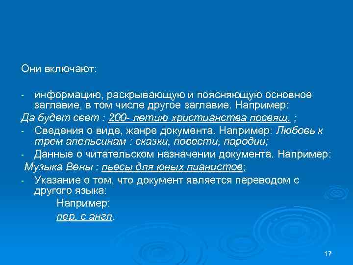 Они включают: информацию, раскрывающую и поясняющую основное заглавие, в том числе другое заглавие. Например: