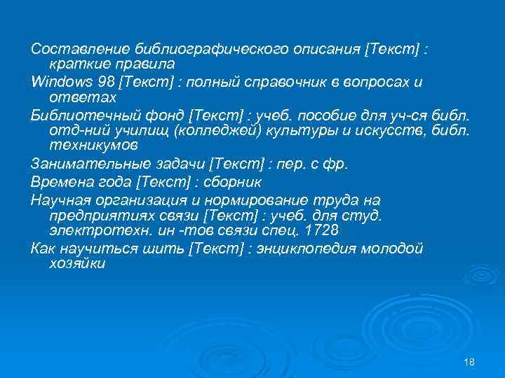 Составление библиографического описания [Текст] : краткие правила Windows 98 [Текст] : полный справочник в