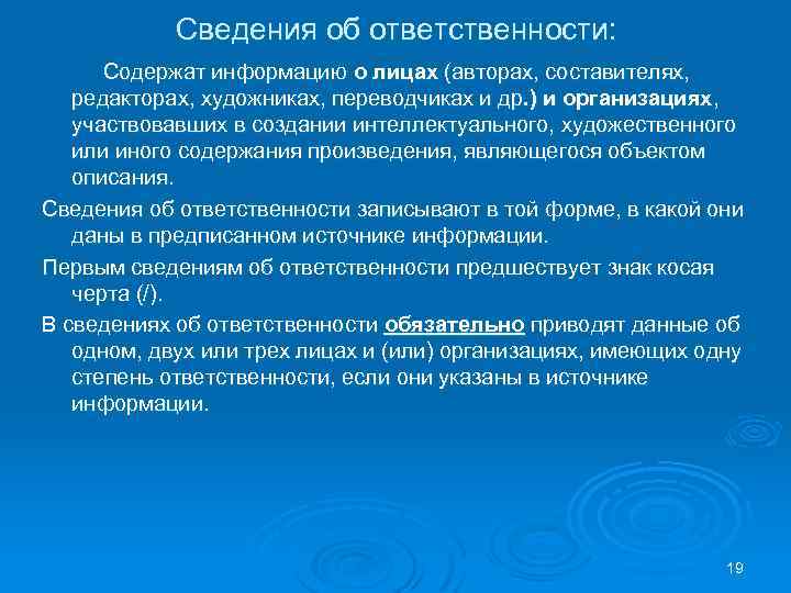 Сведения об ответственности: Содержат информацию о лицах (авторах, составителях, редакторах, художниках, переводчиках и др.