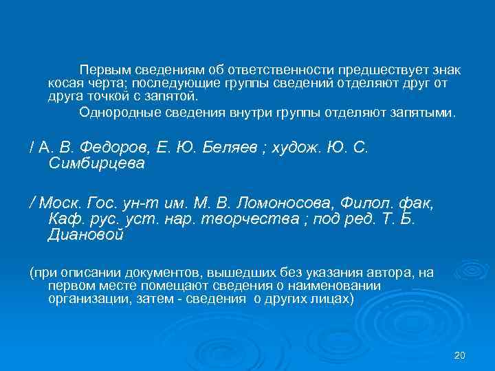 Первым сведениям об ответственности предшествует знак косая черта; последующие группы сведений отделяют друг от