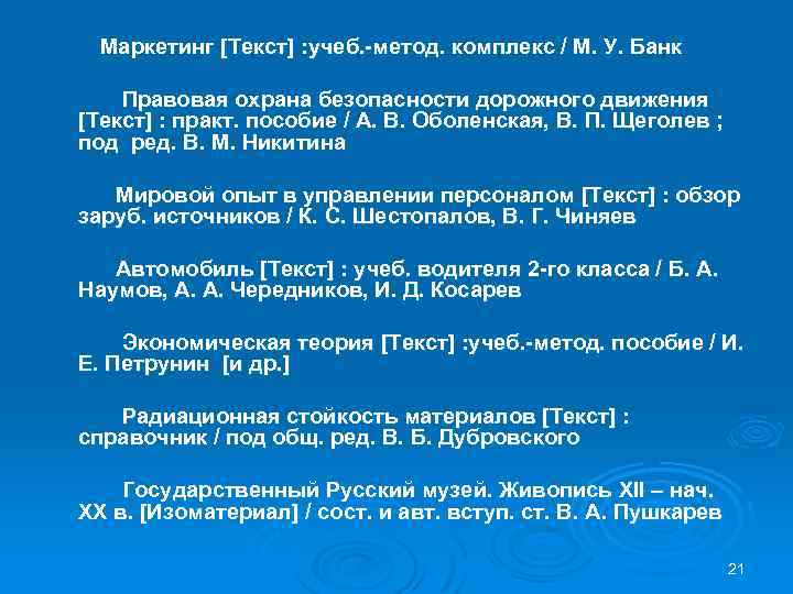 Маркетинг [Текст] : учеб. -метод. комплекс / М. У. Банк Правовая охрана безопасности дорожного