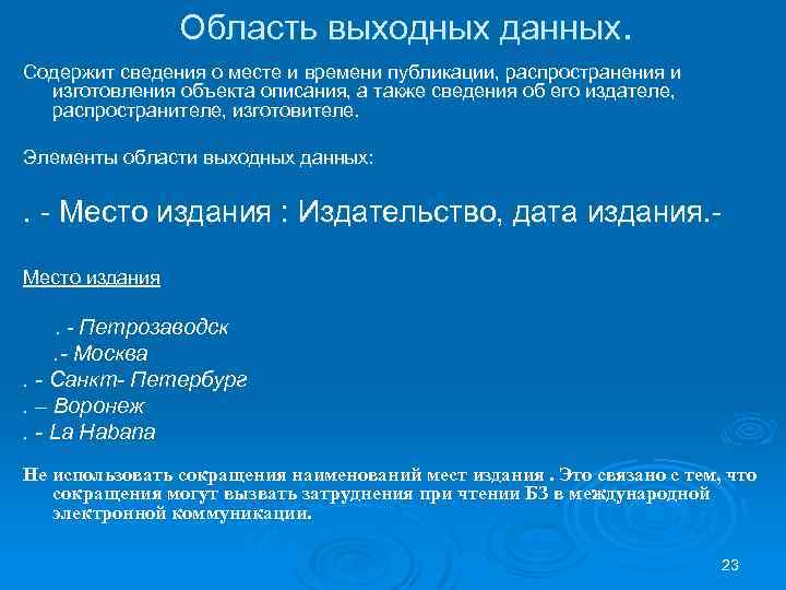 Область выходных данных. Содержит сведения о месте и времени публикации, распространения и изготовления объекта