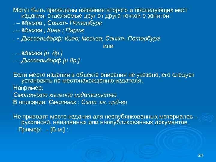 Могут быть приведены названия второго и последующих мест издания, отделяемые друг от друга точкой